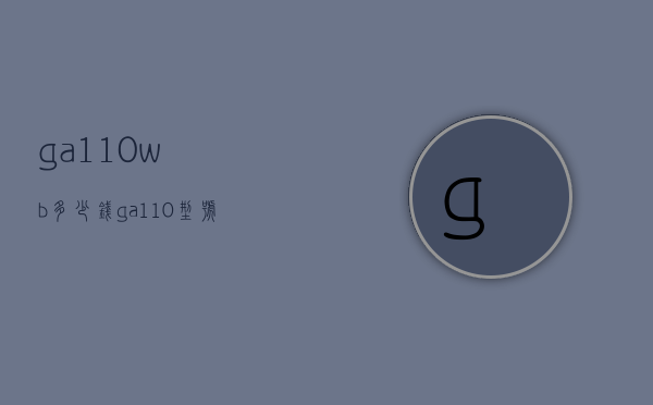 ga110wb多少钱（ga110型号）