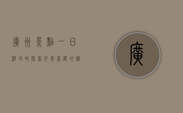 广州景点一日游攻略，探索千年商都的魅力