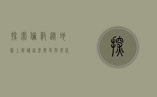 探索伦敦，从地图上解读这座历史与现代交织的都市