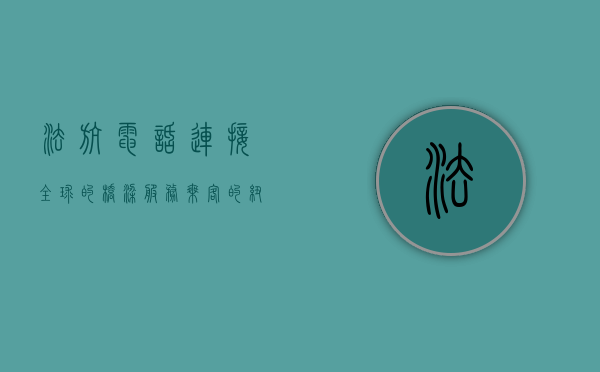 法航电话，连接全球的桥梁，服务乘客的纽带
