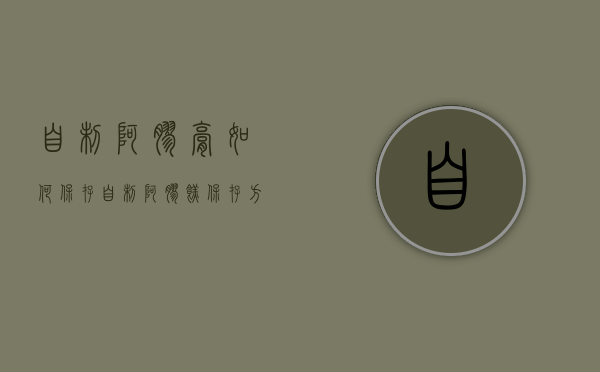 自制阿胶膏如何保存（自制阿胶糕保存方法）