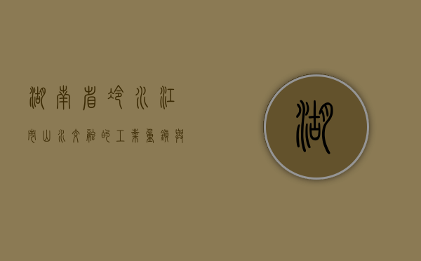 湖南省冷水江市，山水交融的工业重镇与文化瑰宝
