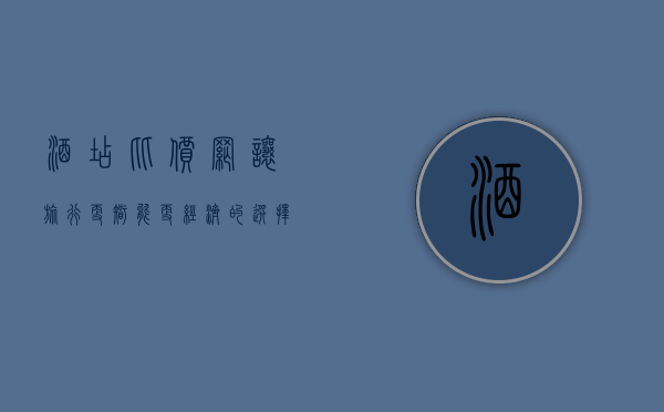 酒店比价网，让旅行更智能、更经济的选择