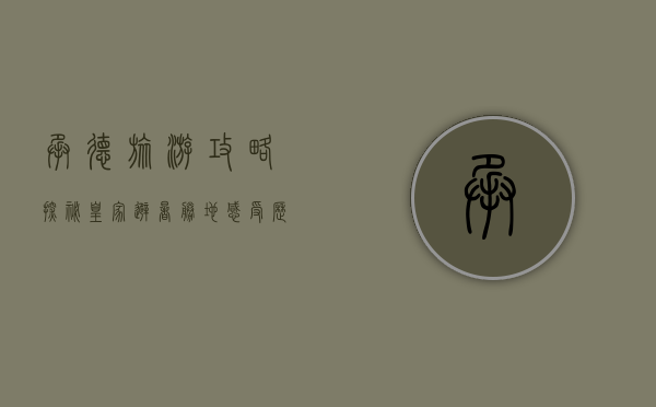 承德旅游攻略，探秘皇家避暑胜地，感受历史与自然的完美融合
