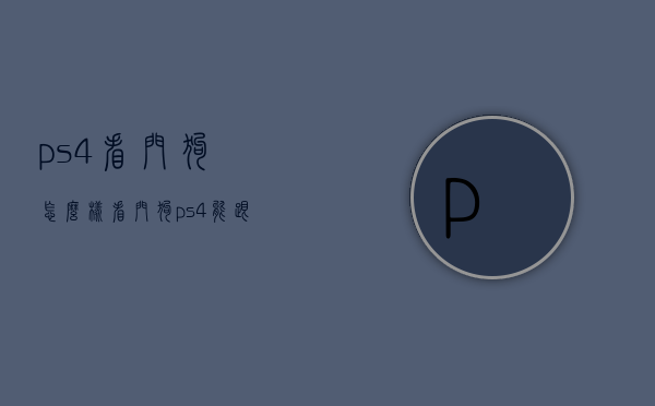 ps4看门狗怎么样（看门狗ps4能跟pc连嘛）