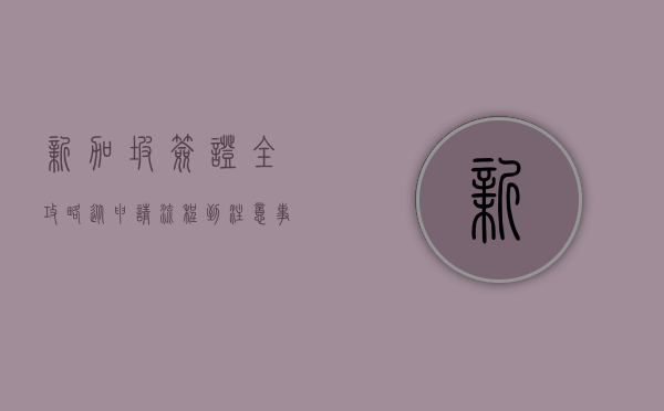 新加坡签证全攻略，从申请流程到注意事项