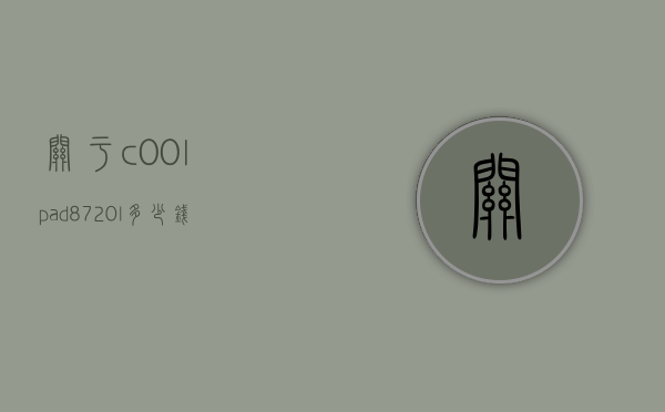 关于c00lpad8720l多少钱的信息