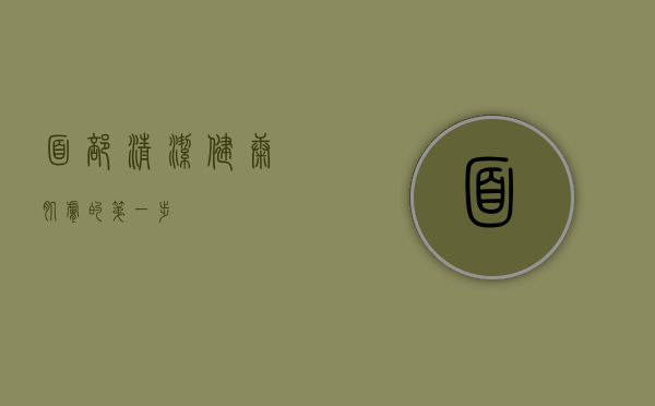 面部清洁，健康肌肤的第一步