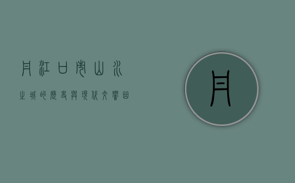 丹江口市，山水之城的历史与现代交响曲