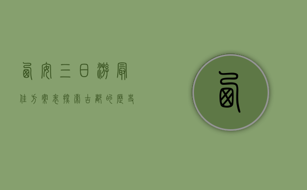 西安三日游最佳方案表，探索古都的历史与文化