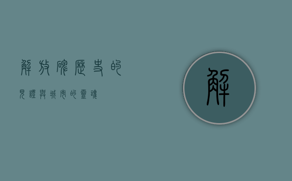 解放碑，历史的见证与城市的灵魂