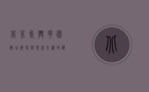 北京永兴花园饭店，历史与现代交织的都市绿洲