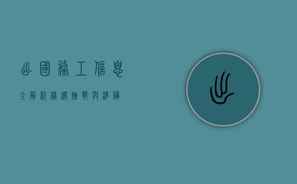 出国务工信息全解析，机遇、挑战与准备