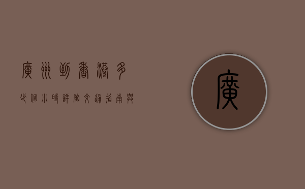 广州到香港多少个小时？详细交通指南与旅行建议