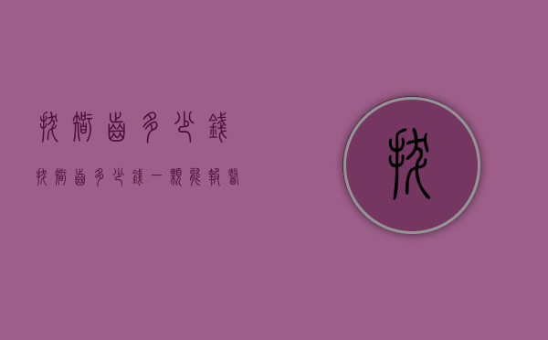 拔智齿多少钱（拔智齿多少钱一颗能报医保吗）