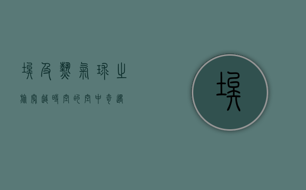 埃及热气球之旅，穿越时空的空中奇遇