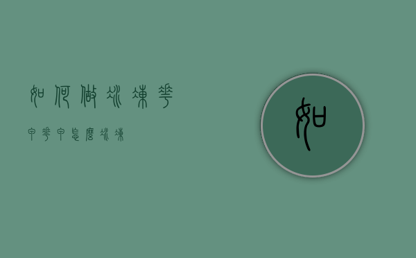 如何做冰冻花甲（花甲怎么冰冻）