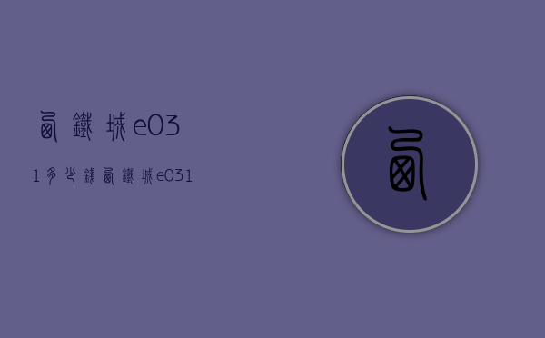 西铁城e031多少钱（西铁城e031价格）