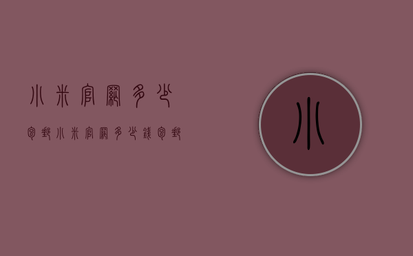 小米官网多少包邮（小米官网多少钱包邮）