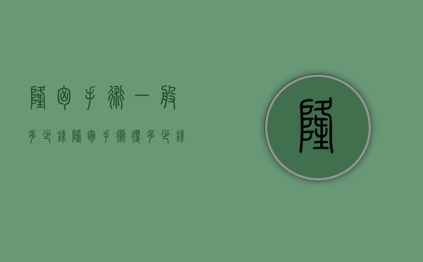 隆胸手术一般多少钱（隆胸手术得多少钱）