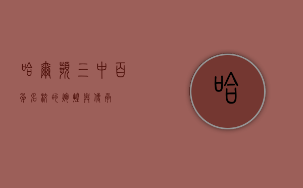 哈尔滨三中，百年名校的辉煌与传承