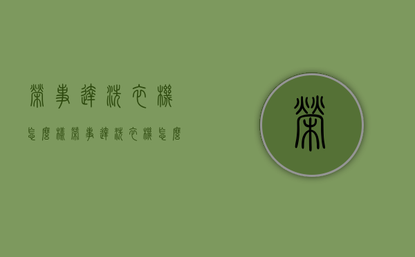 荣事达洗衣机怎么样（荣事达洗衣机怎么样单独脱水）