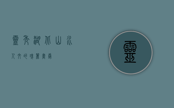 灵秀湖北，山水人文的瑰丽画卷