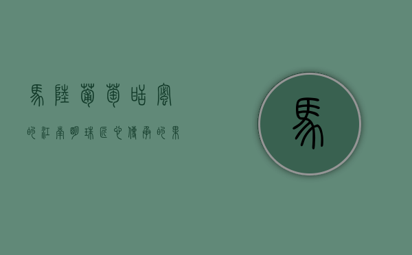 马陆葡萄，甜蜜的江南明珠，匠心传承的果中珍品