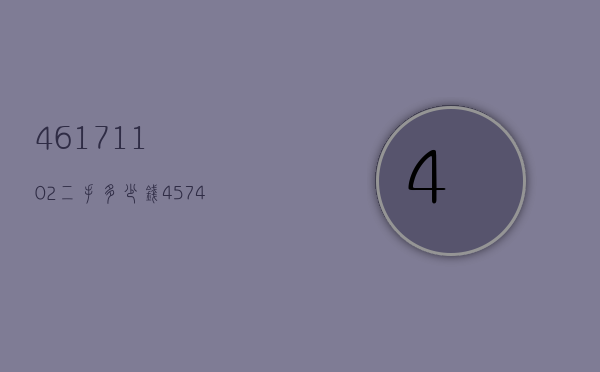 4617.11.02二手多少钱（45743100二手价格）