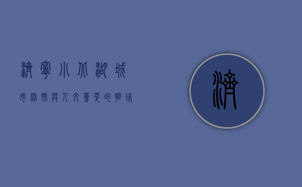 济宁小北湖，城市绿肺与人文荟萃的明珠