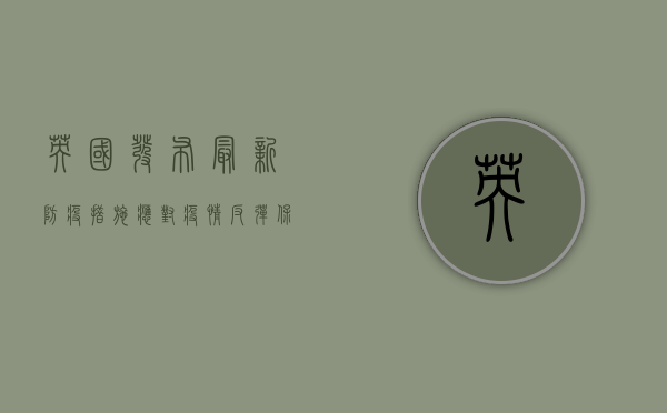 英国发布最新防疫措施，应对疫情反弹，保障公共健康