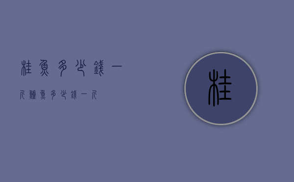 桂鱼多少钱一斤（鲈鱼多少钱一斤）