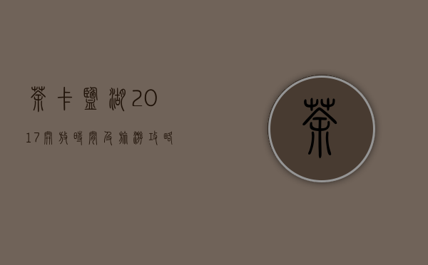 茶卡盐湖2017开放时间及旅游攻略