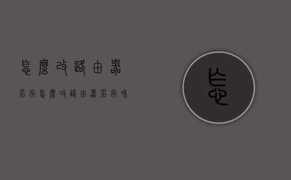 怎么改路由器名字（怎么改路由器名字和名字）