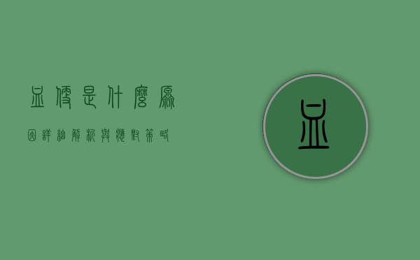 血便是什么原因？详细解析与应对策略