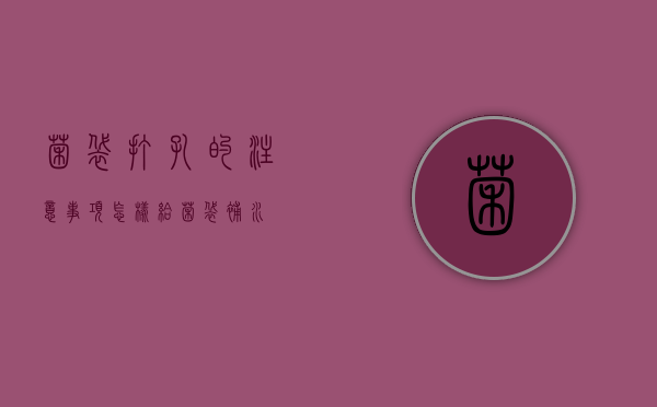 菌袋打孔的注意事项(怎样给菌袋补水) 菌袋打孔的注意事项(怎样给菌袋补水)