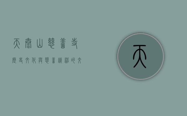 天泰山慈善寺，历史、文化与慈善精神的交融