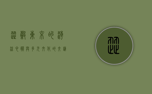 涩谷，东京的潮流心脏与多元文化的交汇点