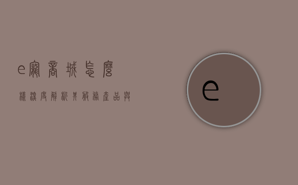 e宠商城怎么样？深度解析其服务、产品与用户体验