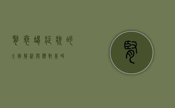 肾衰竭症状的全面解析与应对策略