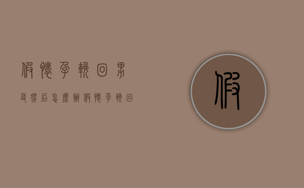 假怀孕挽回男友然后怎么办（假怀孕挽回男朋友）