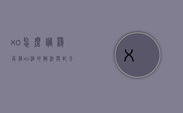 xo怎么调鸡尾酒（xo酒的做法与配方）
