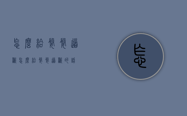 怎么给婆婆道歉（怎么给婆婆道歉的话）