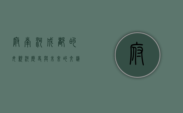 府南河，成都的母亲河，历史与未来的交汇之地