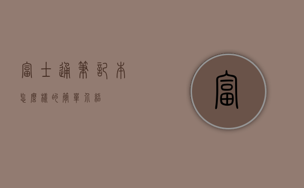 富士通笔记本怎么样的简单介绍