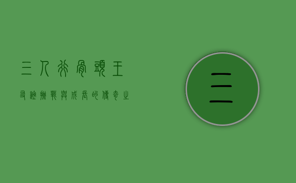 三人行骨头王，友谊、挑战与成长的传奇之旅
