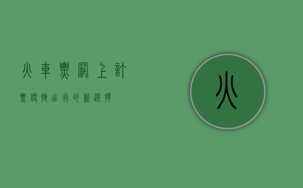 火车票网上订票，便捷出行的新选择