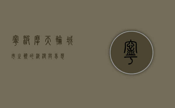 宁波摩天轮，城市之巅的浪漫与梦想