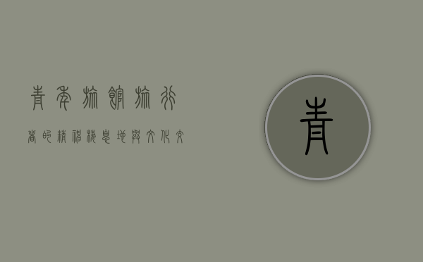 青年旅馆，旅行者的精神栖息地与文化交流的桥梁
