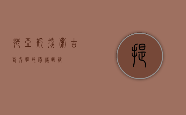 提亚斯,探索古老文明的神秘面纱 提亚斯,探索古老文明的神秘面纱
